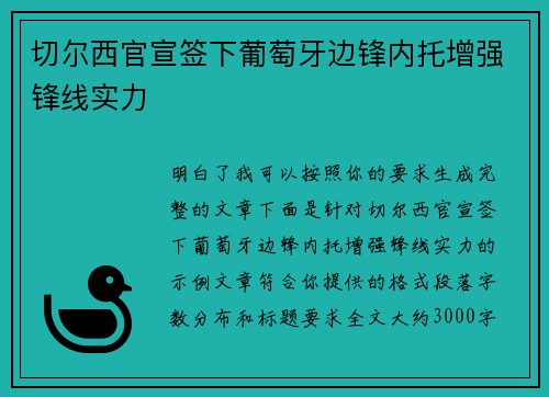 切尔西官宣签下葡萄牙边锋内托增强锋线实力 切尔西官宣签下葡萄牙边锋内托增强锋线实力