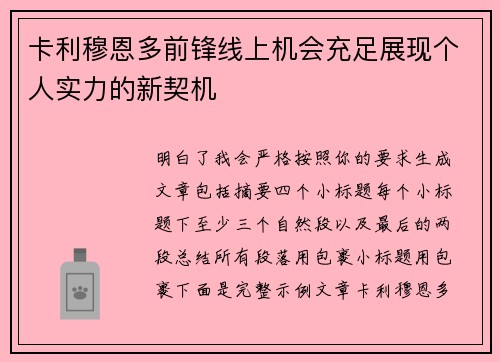 卡利穆恩多前锋线上机会充足展现个人实力的新契机 卡利穆恩多前锋线上机会充足展现个人实力的新契机