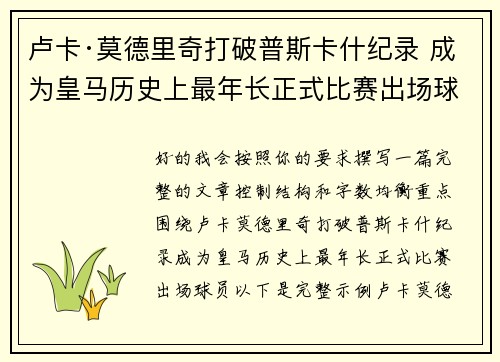 卢卡·莫德里奇打破普斯卡什纪录 成为皇马历史上最年长正式比赛出场球员 卢卡·莫德里奇打破普斯卡什纪录 成为皇马历史上最年长正式比赛出场球员