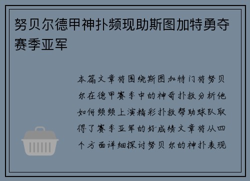 努贝尔德甲神扑频现助斯图加特勇夺赛季亚军 努贝尔德甲神扑频现助斯图加特勇夺赛季亚军