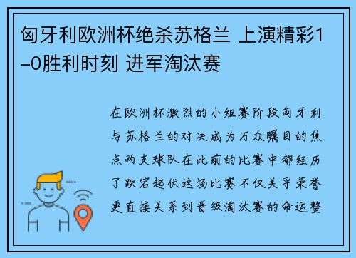 匈牙利欧洲杯绝杀苏格兰 上演精彩1-0胜利时刻 进军淘汰赛 匈牙利欧洲杯绝杀苏格兰 上演精彩1-0胜利时刻 进军淘汰赛