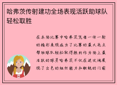 哈弗茨传射建功全场表现活跃助球队轻松取胜 哈弗茨传射建功全场表现活跃助球队轻松取胜