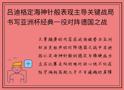 吕迪格定海神针般表现主导关键战局书写亚洲杯经典一役对阵德国之战 吕迪格定海神针般表现主导关键战局书写亚洲杯经典一役对阵德国之战