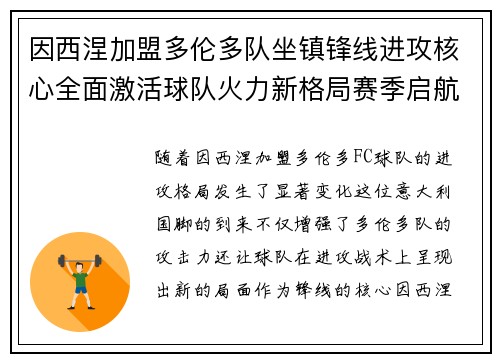 因西涅加盟多伦多队坐镇锋线进攻核心全面激活球队火力新格局赛季启航 因西涅加盟多伦多队坐镇锋线进攻核心全面激活球队火力新格局赛季启航