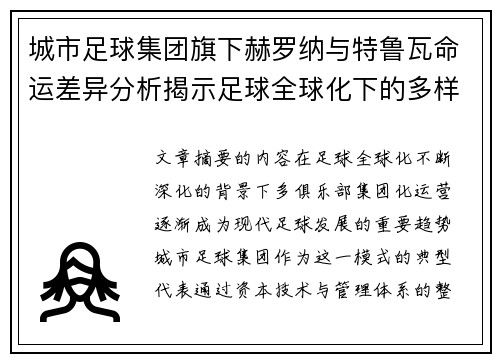 城市足球集团旗下赫罗纳与特鲁瓦命运差异分析揭示足球全球化下的多样性和挑战 城市足球集团旗下赫罗纳与特鲁瓦命运差异分析揭示足球全球化下的多样性和挑战