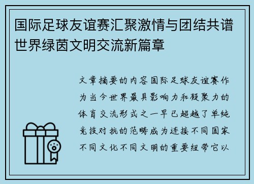 国际足球友谊赛汇聚激情与团结共谱世界绿茵文明交流新篇章 国际足球友谊赛汇聚激情与团结共谱世界绿茵文明交流新篇章