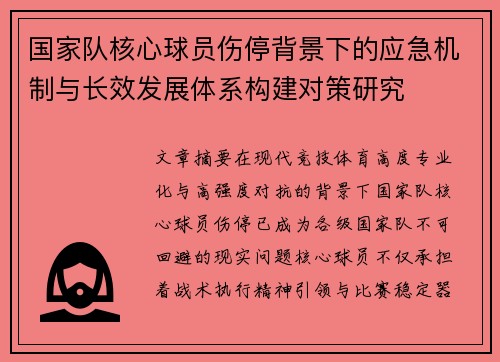 国家队核心球员伤停背景下的应急机制与长效发展体系构建对策研究 国家队核心球员伤停背景下的应急机制与长效发展体系构建对策研究