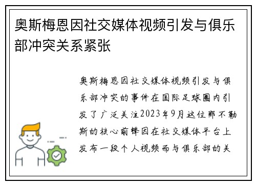 奥斯梅恩因社交媒体视频引发与俱乐部冲突关系紧张 奥斯梅恩因社交媒体视频引发与俱乐部冲突关系紧张