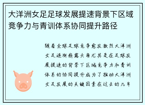 大洋洲女足足球发展提速背景下区域竞争力与青训体系协同提升路径 大洋洲女足足球发展提速背景下区域竞争力与青训体系协同提升路径