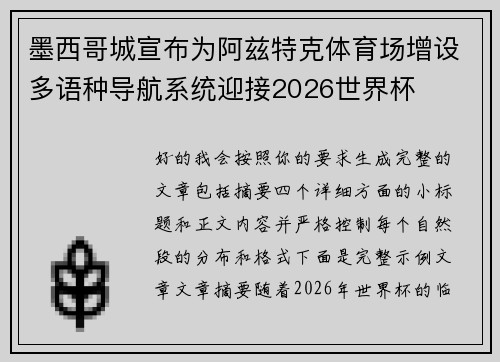 墨西哥城宣布为阿兹特克体育场增设多语种导航系统迎接2026世界杯