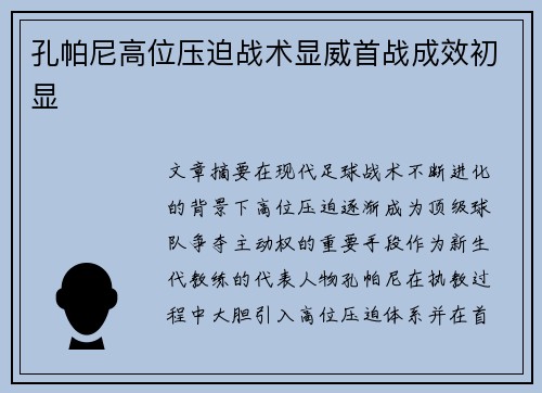 孔帕尼高位压迫战术显威首战成效初显 孔帕尼高位压迫战术显威首战成效初显