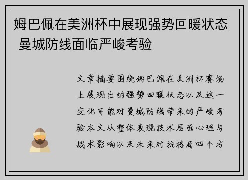 姆巴佩在美洲杯中展现强势回暖状态 曼城防线面临严峻考验 姆巴佩在美洲杯中展现强势回暖状态 曼城防线面临严峻考验