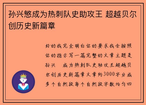 孙兴慜成为热刺队史助攻王 超越贝尔创历史新篇章 孙兴慜成为热刺队史助攻王 超越贝尔创历史新篇章