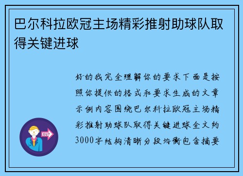 巴尔科拉欧冠主场精彩推射助球队取得关键进球 巴尔科拉欧冠主场精彩推射助球队取得关键进球