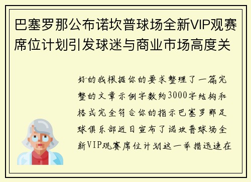 巴塞罗那公布诺坎普球场全新VIP观赛席位计划引发球迷与商业市场高度关注 巴塞罗那公布诺坎普球场全新VIP观赛席位计划引发球迷与商业市场高度关注