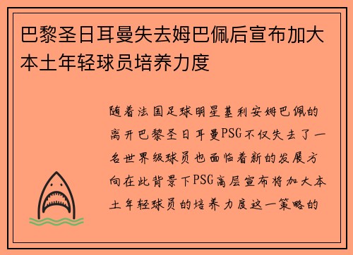 巴黎圣日耳曼失去姆巴佩后宣布加大本土年轻球员培养力度 巴黎圣日耳曼失去姆巴佩后宣布加大本土年轻球员培养力度