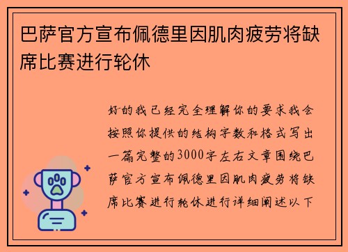 巴萨官方宣布佩德里因肌肉疲劳将缺席比赛进行轮休 巴萨官方宣布佩德里因肌肉疲劳将缺席比赛进行轮休