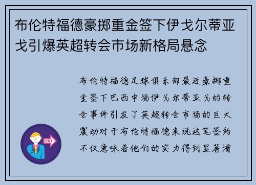 布伦特福德豪掷重金签下伊戈尔蒂亚戈引爆英超转会市场新格局悬念 布伦特福德豪掷重金签下伊戈尔蒂亚戈引爆英超转会市场新格局悬念