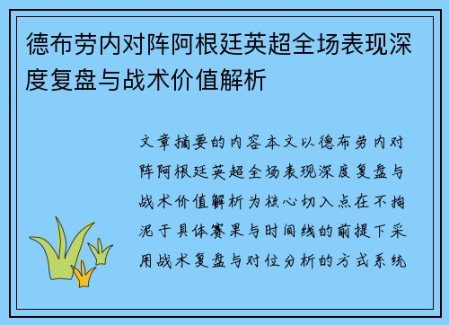 德布劳内对阵阿根廷英超全场表现深度复盘与战术价值解析