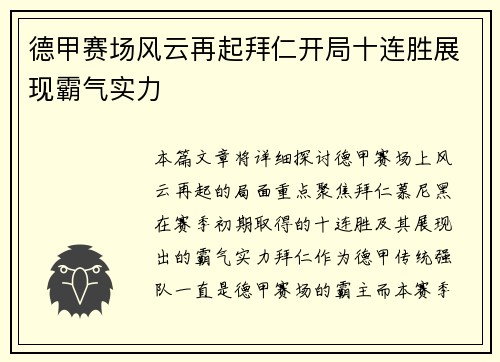 德甲赛场风云再起拜仁开局十连胜展现霸气实力