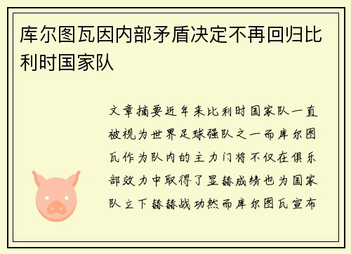 库尔图瓦因内部矛盾决定不再回归比利时国家队 库尔图瓦因内部矛盾决定不再回归比利时国家队