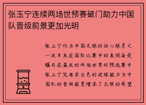 张玉宁连续两场世预赛破门助力中国队晋级前景更加光明
