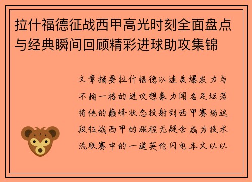 拉什福德征战西甲高光时刻全面盘点与经典瞬间回顾精彩进球助攻集锦