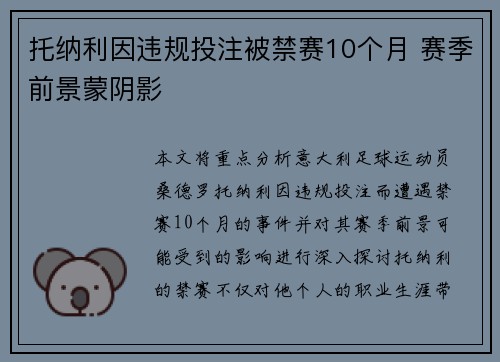 托纳利因违规投注被禁赛10个月 赛季前景蒙阴影 托纳利因违规投注被禁赛10个月 赛季前景蒙阴影