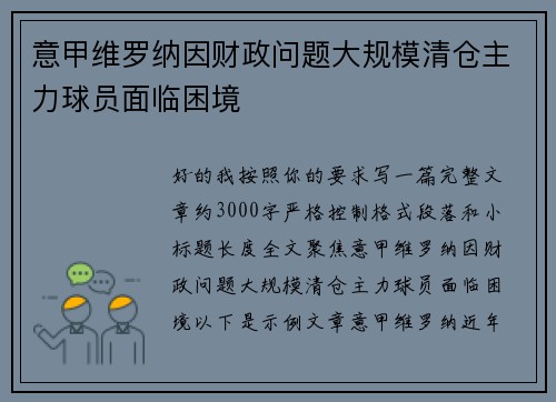 意甲维罗纳因财政问题大规模清仓主力球员面临困境 意甲维罗纳因财政问题大规模清仓主力球员面临困境