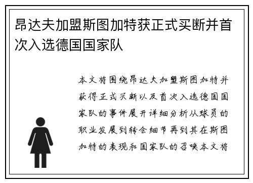 昂达夫加盟斯图加特获正式买断并首次入选德国国家队 昂达夫加盟斯图加特获正式买断并首次入选德国国家队