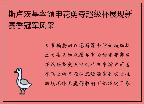 斯卢茨基率领申花勇夺超级杯展现新赛季冠军风采 斯卢茨基率领申花勇夺超级杯展现新赛季冠军风采