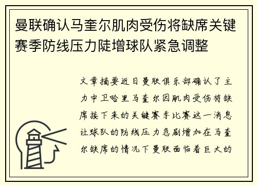 曼联确认马奎尔肌肉受伤将缺席关键赛季防线压力陡增球队紧急调整 曼联确认马奎尔肌肉受伤将缺席关键赛季防线压力陡增球队紧急调整