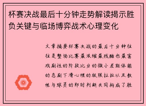 杯赛决战最后十分钟走势解读揭示胜负关键与临场博弈战术心理变化 杯赛决战最后十分钟走势解读揭示胜负关键与临场博弈战术心理变化