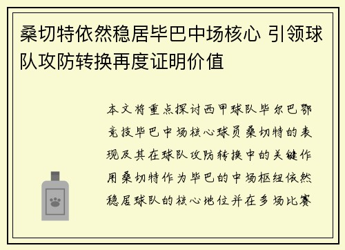 桑切特依然稳居毕巴中场核心 引领球队攻防转换再度证明价值 桑切特依然稳居毕巴中场核心 引领球队攻防转换再度证明价值