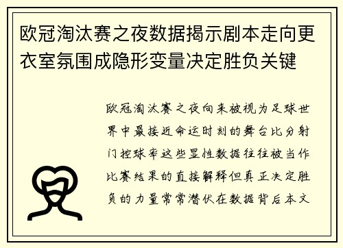 欧冠淘汰赛之夜数据揭示剧本走向更衣室氛围成隐形变量决定胜负关键
