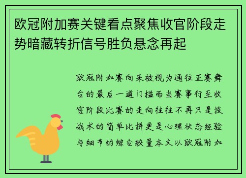 欧冠附加赛关键看点聚焦收官阶段走势暗藏转折信号胜负悬念再起