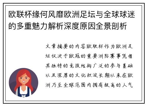 欧联杯缘何风靡欧洲足坛与全球球迷的多重魅力解析深度原因全景剖析 欧联杯缘何风靡欧洲足坛与全球球迷的多重魅力解析深度原因全景剖析