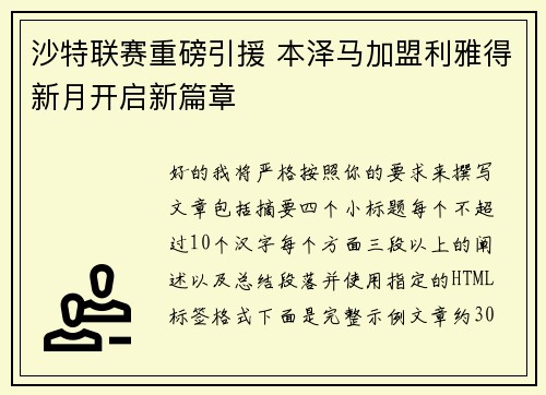 沙特联赛重磅引援 本泽马加盟利雅得新月开启新篇章
