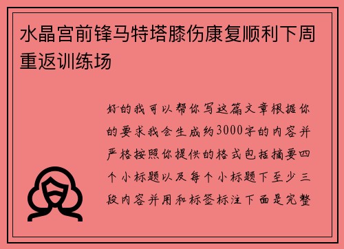 水晶宫前锋马特塔膝伤康复顺利下周重返训练场 水晶宫前锋马特塔膝伤康复顺利下周重返训练场