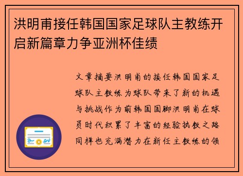 洪明甫接任韩国国家足球队主教练开启新篇章力争亚洲杯佳绩