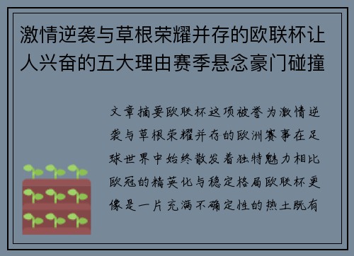 激情逆袭与草根荣耀并存的欧联杯让人兴奋的五大理由赛季悬念豪门碰撞