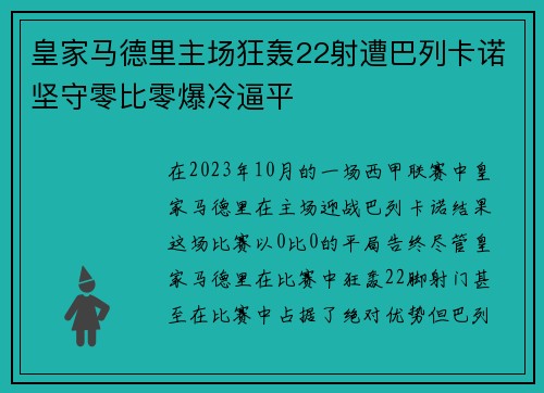 皇家马德里主场狂轰22射遭巴列卡诺坚守零比零爆冷逼平
