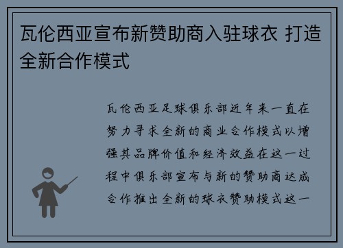 瓦伦西亚宣布新赞助商入驻球衣 打造全新合作模式 瓦伦西亚宣布新赞助商入驻球衣 打造全新合作模式