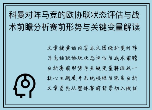 科曼对阵马竞的欧协联状态评估与战术前瞻分析赛前形势与关键变量解读