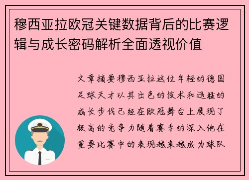穆西亚拉欧冠关键数据背后的比赛逻辑与成长密码解析全面透视价值