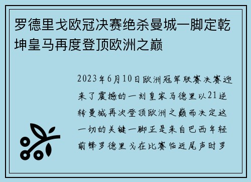 罗德里戈欧冠决赛绝杀曼城一脚定乾坤皇马再度登顶欧洲之巅