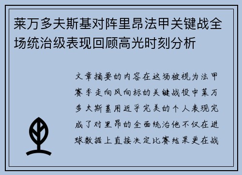 莱万多夫斯基对阵里昂法甲关键战全场统治级表现回顾高光时刻分析
