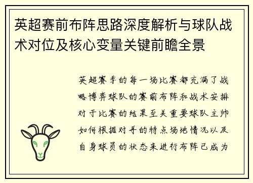 英超赛前布阵思路深度解析与球队战术对位及核心变量关键前瞻全景
