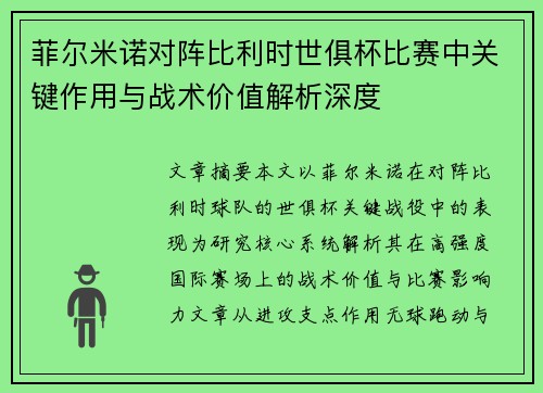 菲尔米诺对阵比利时世俱杯比赛中关键作用与战术价值解析深度