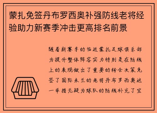 蒙扎免签丹布罗西奥补强防线老将经验助力新赛季冲击更高排名前景